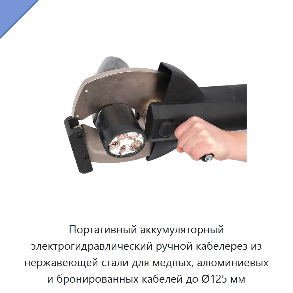 Портативный аккумуляторный электрогидравлический ручной кабелерез из нержавеющей стали для медных, алюминиевых и бронированных кабелей до Ø125 мм — Прочие гидравлические инструменты