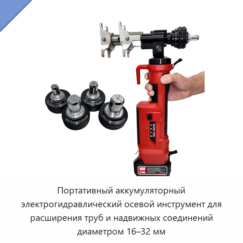 Портативный аккумуляторный электрогидравлический осевой инструмент для расширения труб и надвижных соединений диаметром 16–32 мм — Прочие гидравлические инструменты