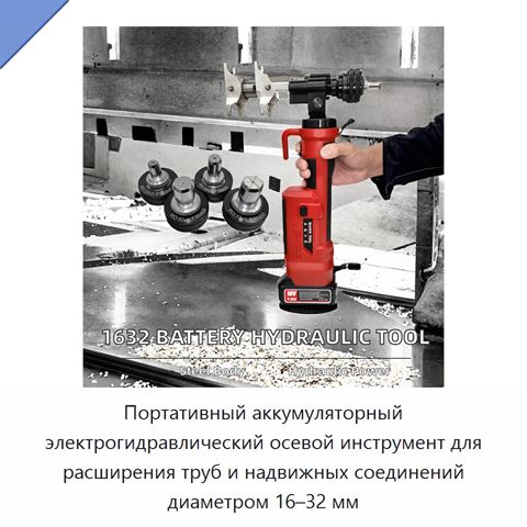 Портативный аккумуляторный электрогидравлический осевой инструмент для расширения труб и надвижных соединений диаметром 16–32 мм