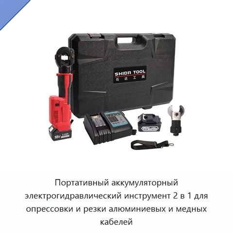 Портативный аккумуляторный электрогидравлический инструмент 2 в 1 для опрессовки и резки алюминиевых и медных кабелей