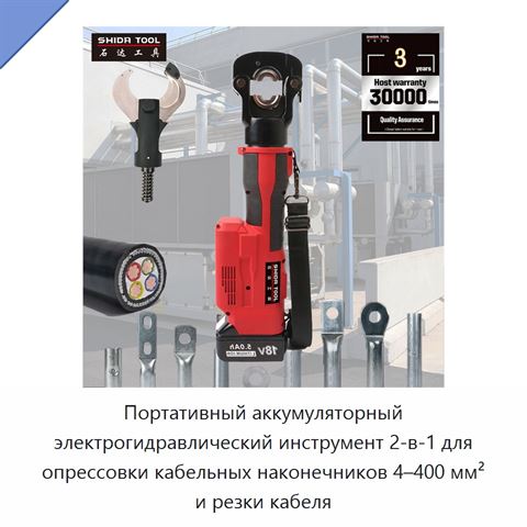 Портативный аккумуляторный электрогидравлический инструмент 2-в-1 для опрессовки кабельных наконечников 4–400 мм² и резки кабеля