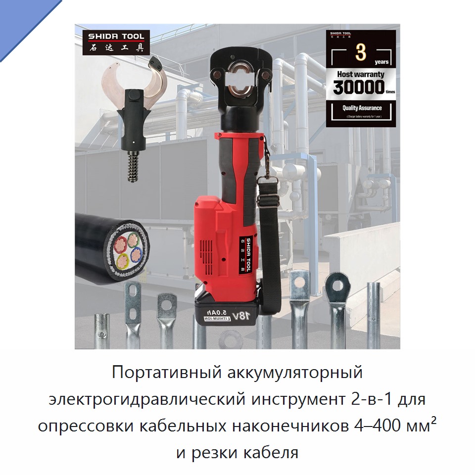Портативный аккумуляторный электрогидравлический инструмент 2-в-1 для опрессовки кабельных наконечников 4–400 мм² и резки кабеля — Прочие гидравлические инструменты