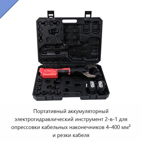 Портативный аккумуляторный электрогидравлический инструмент 2-в-1 для опрессовки кабельных наконечников 4–400 мм² и резки кабеля