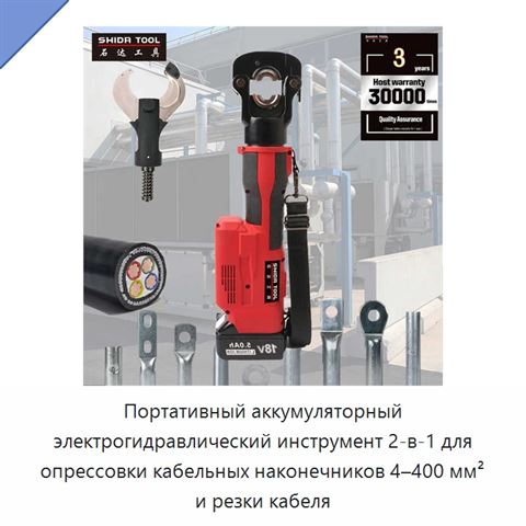 Портативный аккумуляторный электрогидравлический инструмент 2-в-1 для опрессовки кабельных наконечников 4–400 мм² и резки кабеля