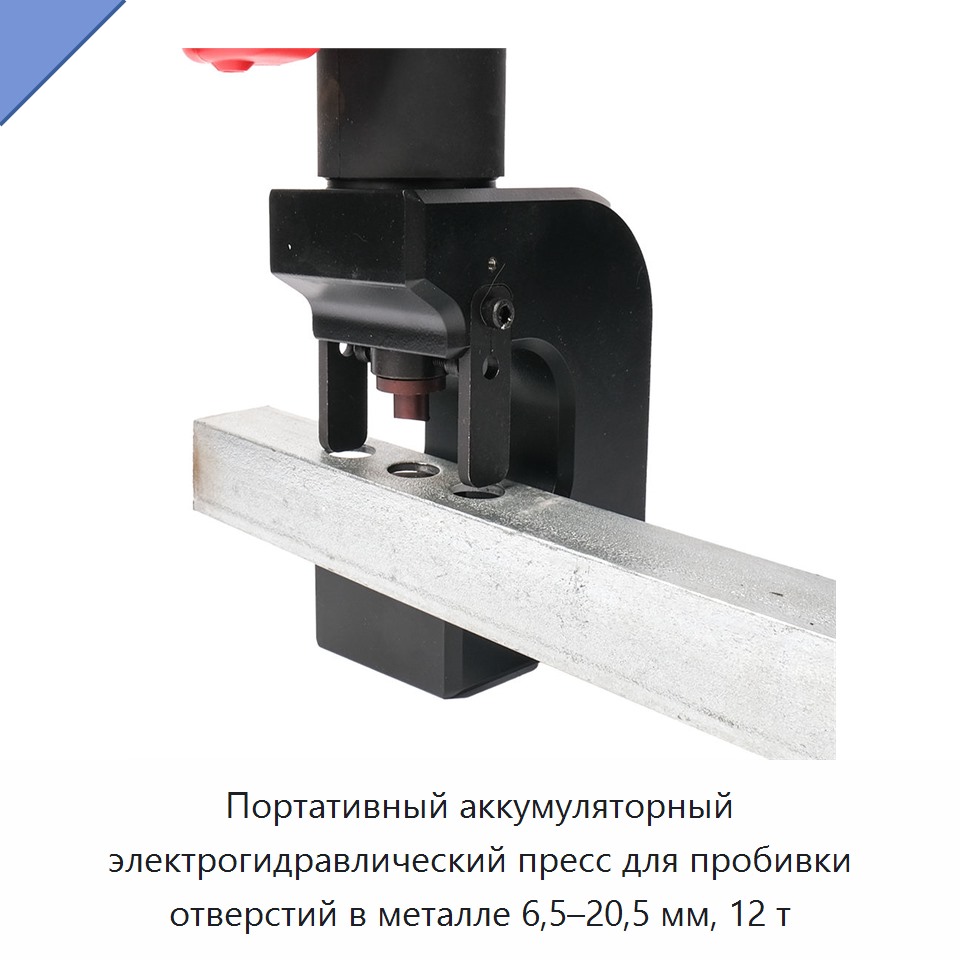 Портативный аккумуляторный электрогидравлический пресс для пробивки отверстий в металле 6,5–20,5 мм, 12 т — Прочие гидравлические инструменты