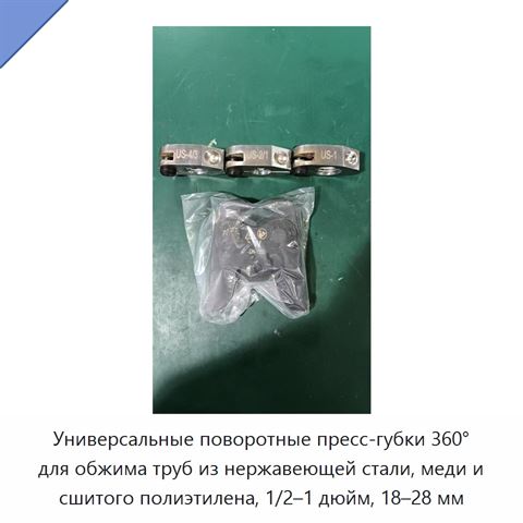 Универсальные поворотные пресс-губки 360° для обжима труб из нержавеющей стали, меди и сшитого полиэтилена, 1/2–1 дюйм, 18–28 мм