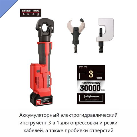 Аккумуляторный электрогидравлический инструмент 3 в 1 для опрессовки и резки кабелей, а также пробивки отверстий
