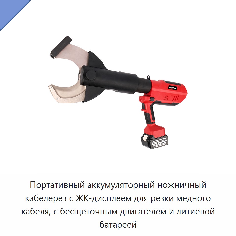 Портативный аккумуляторный ножничный кабелерез с ЖК-дисплеем для резки медного кабеля, с бесщеточным двигателем и литиевой батареей — Прочие гидравлические инструменты