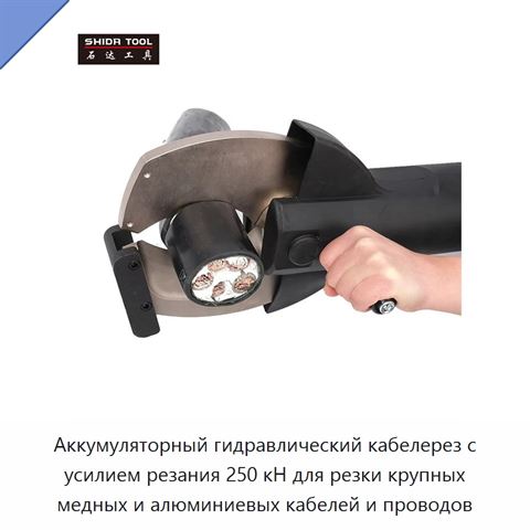 Аккумуляторный гидравлический кабелерез с усилием резания 250 кН для резки крупных медных и алюминиевых кабелей и проводов