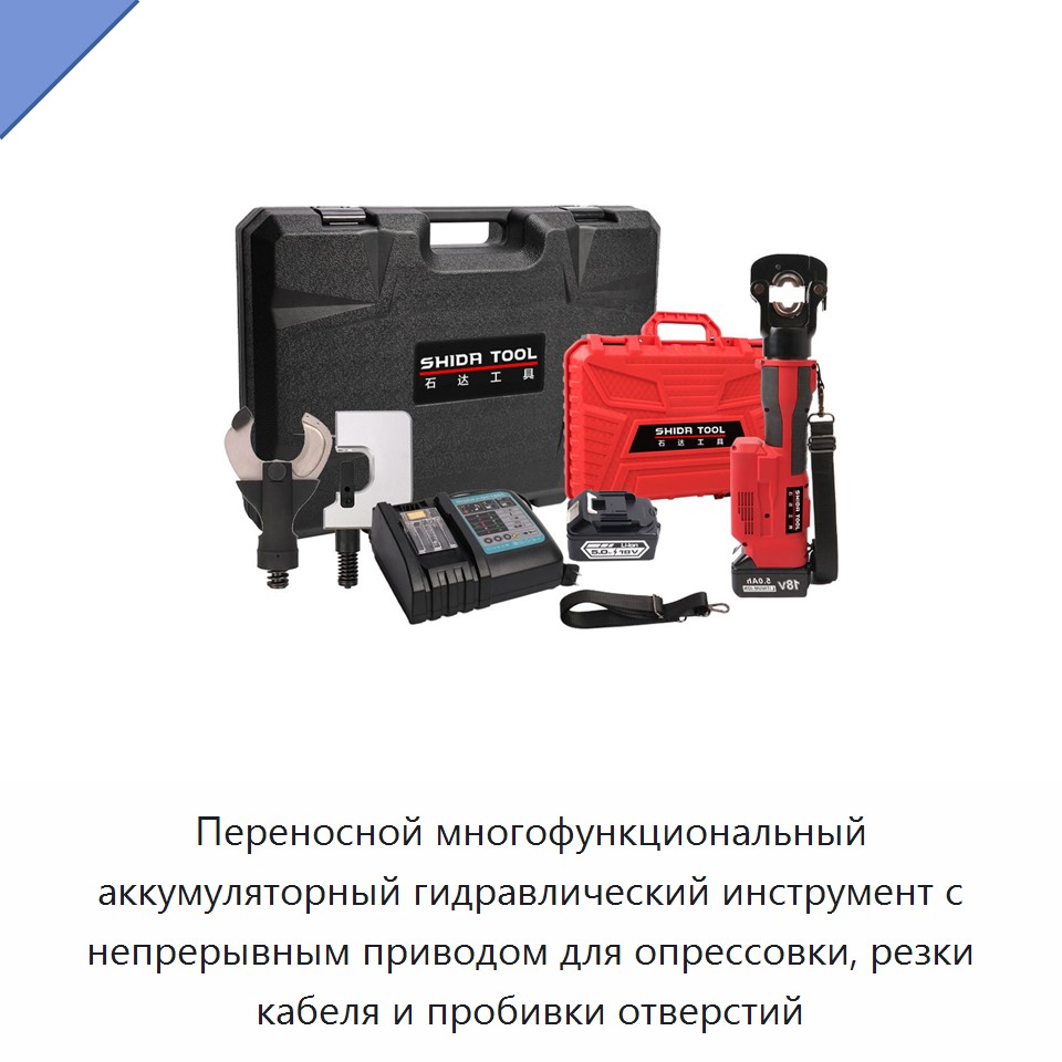 Переносной многофункциональный аккумуляторный гидравлический инструмент с непрерывным приводом для опрессовки, резки кабеля и пробивки отверстий — Прочие гидравлические инструменты