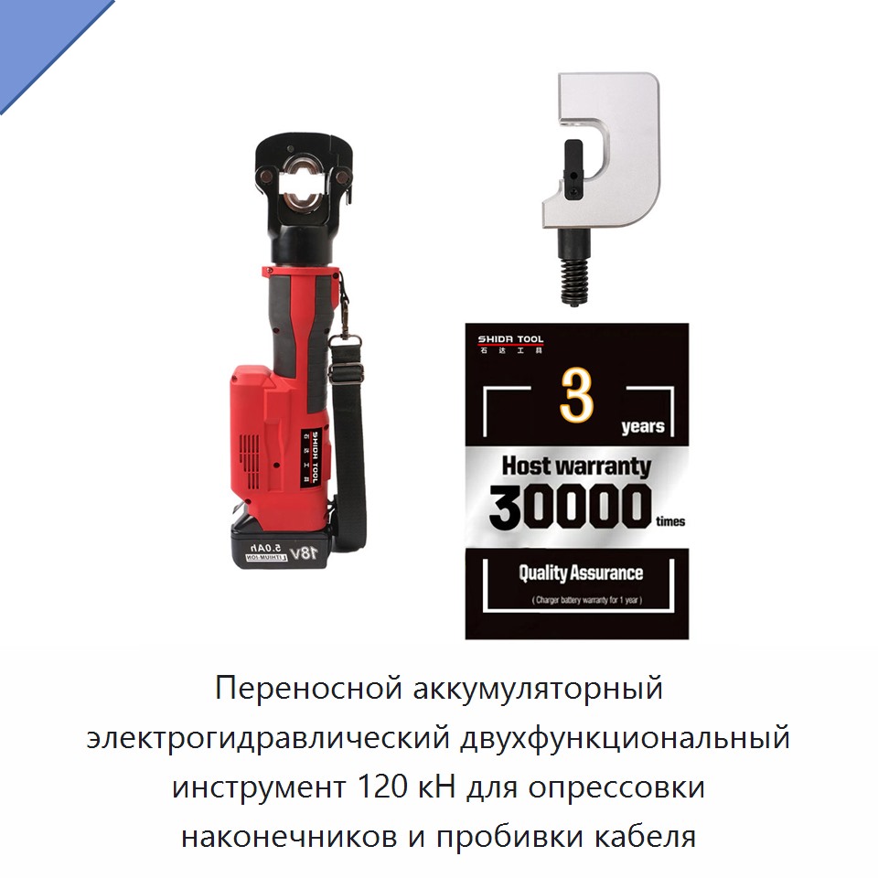Переносной аккумуляторный электрогидравлический двухфункциональный инструмент 120 кН для опрессовки наконечников и пробивки кабеля — Прочие гидравлические инструменты