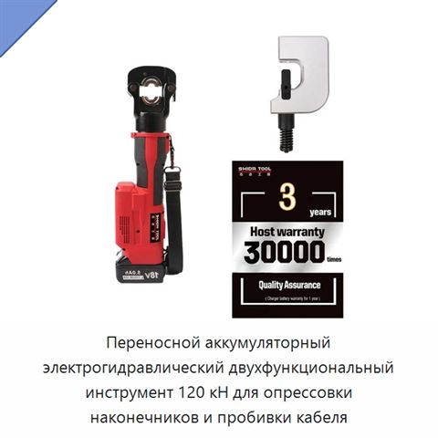 Переносной аккумуляторный электрогидравлический двухфункциональный инструмент 120 кН для опрессовки наконечников и пробивки кабеля