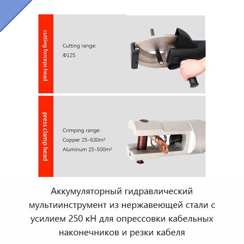Аккумуляторный гидравлический мультиинструмент из нержавеющей стали с усилием 250 кН для опрессовки кабельных наконечников и резки кабеля