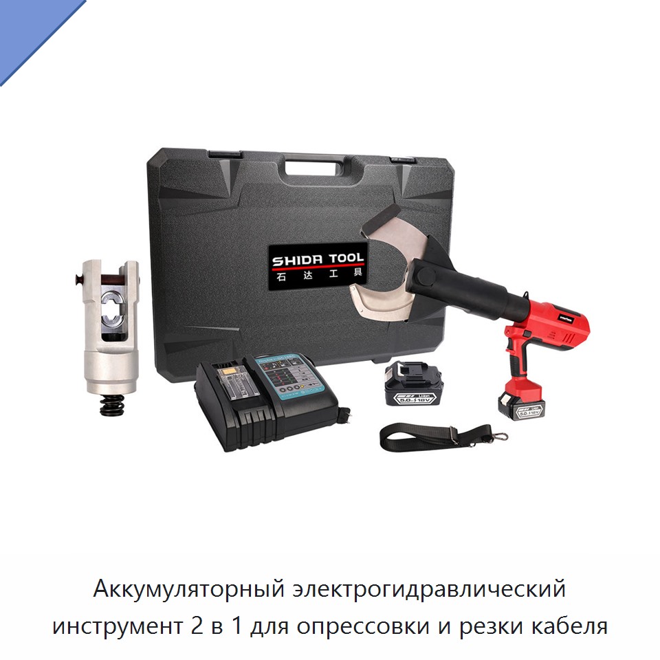 Аккумуляторный электрогидравлический инструмент 2 в 1 для опрессовки и резки кабеля — Прочие гидравлические инструменты