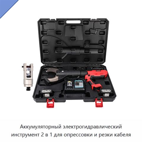 Аккумуляторный электрогидравлический инструмент 2 в 1 для опрессовки и резки кабеля