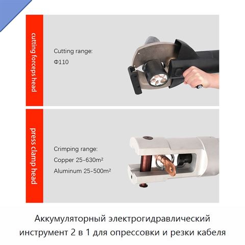 Аккумуляторный электрогидравлический инструмент 2 в 1 для опрессовки и резки кабеля