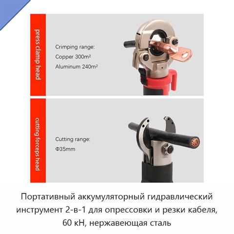 Портативный аккумуляторный гидравлический инструмент 2-в-1 для опрессовки и резки кабеля, 60 кН, нержавеющая сталь