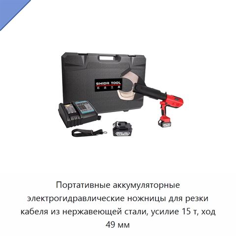 Портативные аккумуляторные электрогидравлические ножницы для резки кабеля из нержавеющей стали, усилие 15 т, ход 49 мм