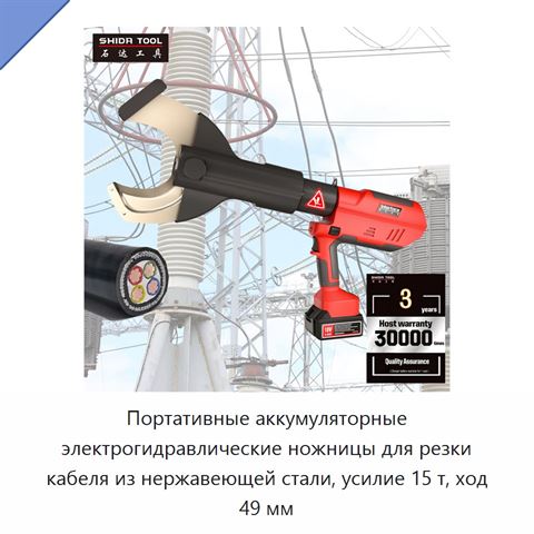 Портативные аккумуляторные электрогидравлические ножницы для резки кабеля из нержавеющей стали, усилие 15 т, ход 49 мм