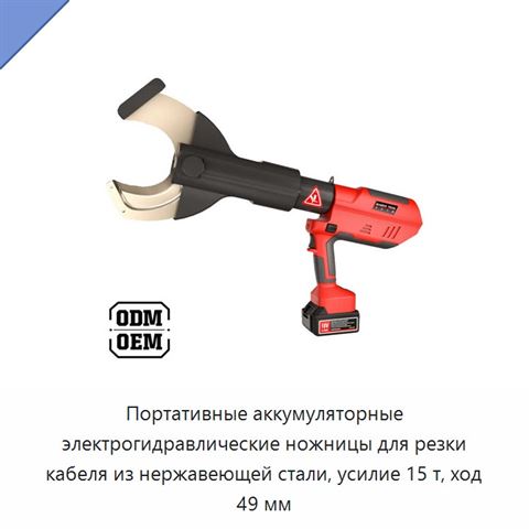 Портативные аккумуляторные электрогидравлические ножницы для резки кабеля из нержавеющей стали, усилие 15 т, ход 49 мм