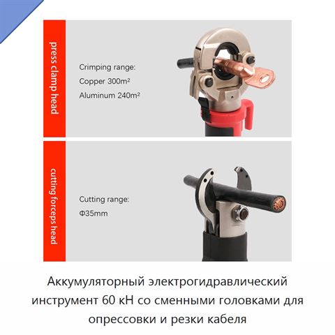 Аккумуляторный электрогидравлический инструмент 60 кН со сменными головками для опрессовки и резки кабеля