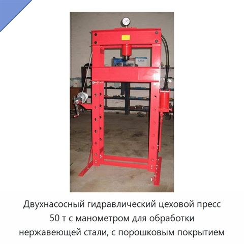 Двухнасосный гидравлический цеховой пресс 50 т с манометром для обработки нержавеющей стали, с порошковым покрытием