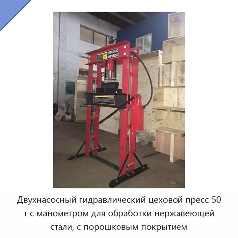 Двухнасосный гидравлический цеховой пресс 50 т с манометром для обработки нержавеющей стали, с порошковым покрытием