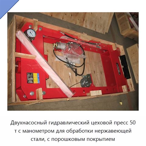 Двухнасосный гидравлический цеховой пресс 50 т с манометром для обработки нержавеющей стали, с порошковым покрытием