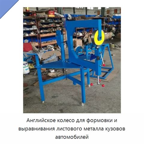 Английское колесо для формовки и выравнивания листового металла кузовов автомобилей