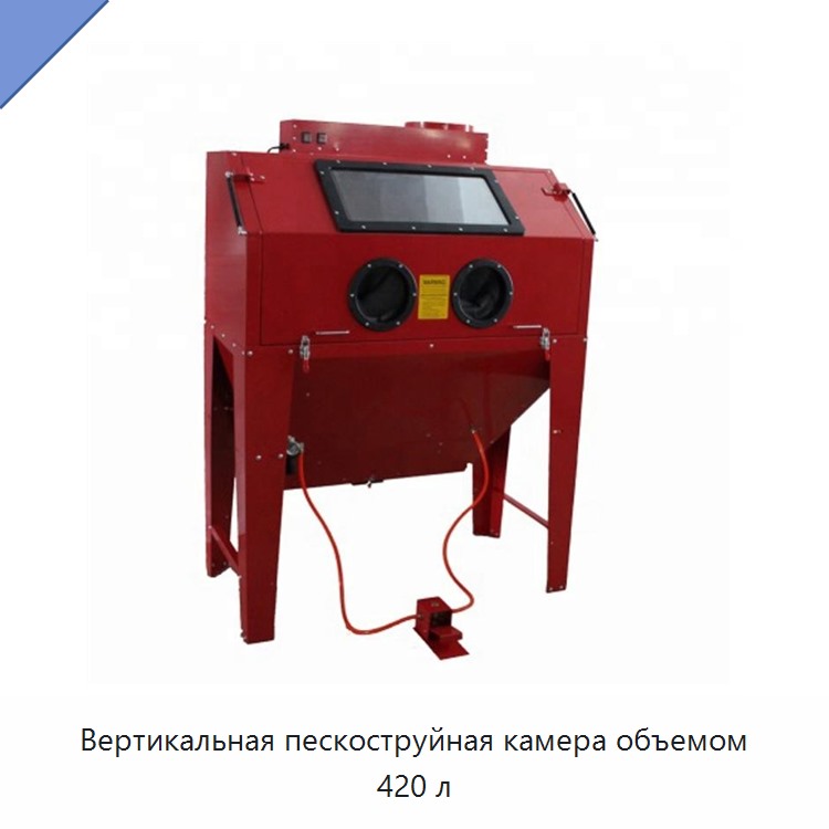 Вертикальная пескоструйная камера объемом 420 л — Pneumatic Sanders