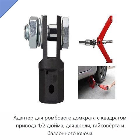 Адаптер для ромбового домкрата с квадратом привода 1/2 дюйма, для дрели, гайковёрта и баллонного ключа