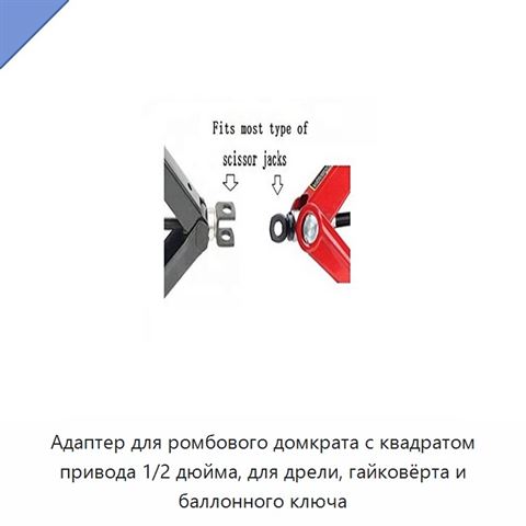 Адаптер для ромбового домкрата с квадратом привода 1/2 дюйма, для дрели, гайковёрта и баллонного ключа