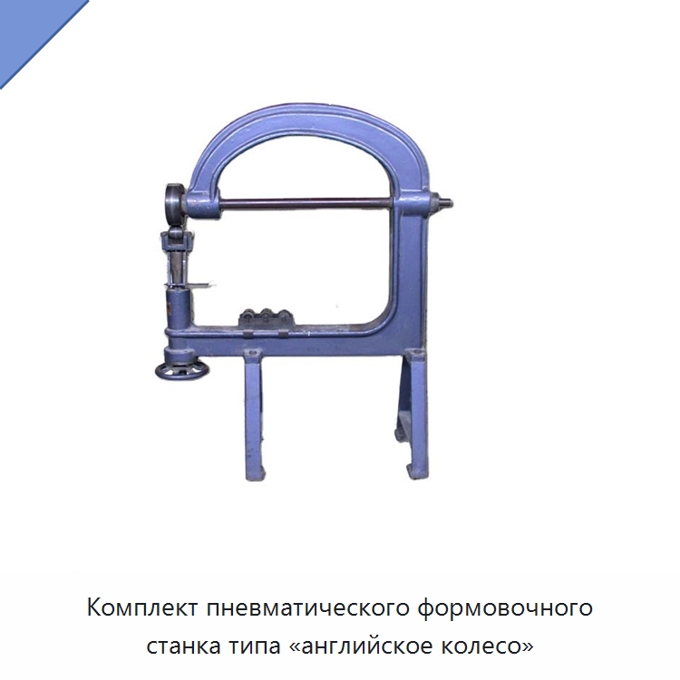 Комплект пневматического формовочного станка типа «английское колесо» — Метизы и скобяные изделия
