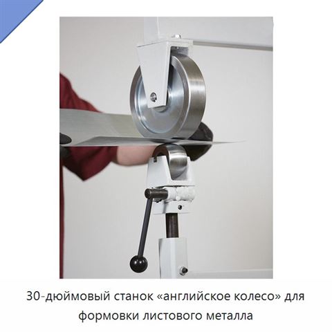 30-дюймовый станок «английское колесо» для формовки листового металла