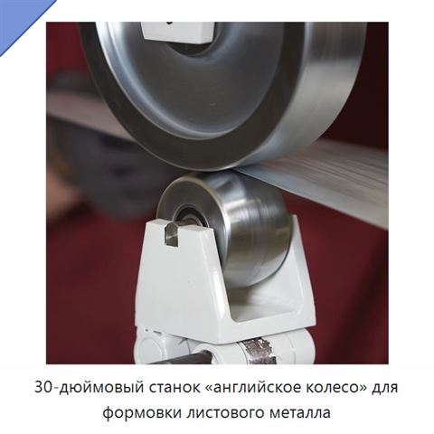 30-дюймовый станок «английское колесо» для формовки листового металла