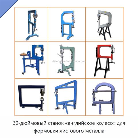 30-дюймовый станок «английское колесо» для формовки листового металла