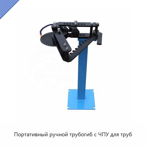 Портативный ручной трубогиб с ЧПУ для труб