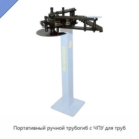 Портативный ручной трубогиб с ЧПУ для труб