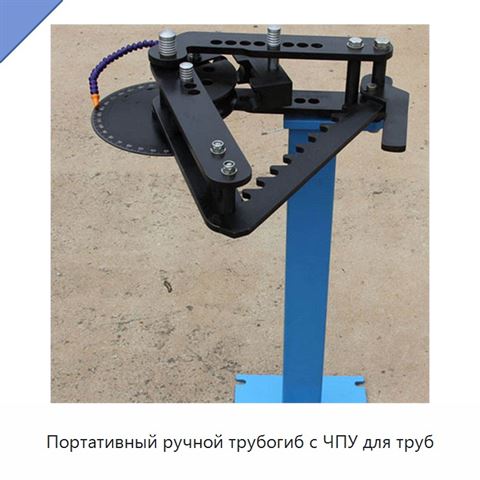 Портативный ручной трубогиб с ЧПУ для труб