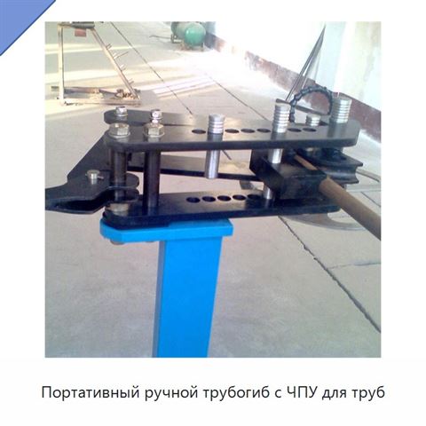 Портативный ручной трубогиб с ЧПУ для труб