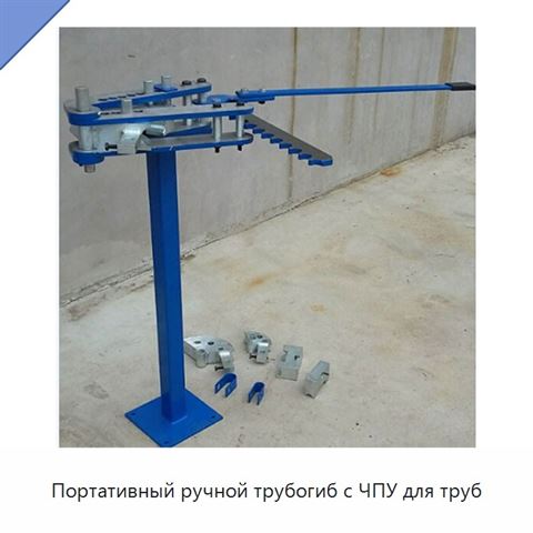Портативный ручной трубогиб с ЧПУ для труб