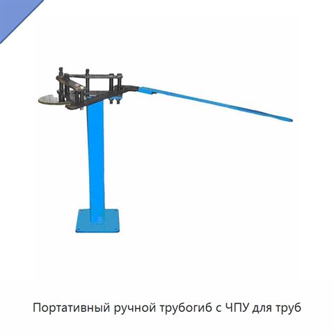 Портативный ручной трубогиб с ЧПУ для труб