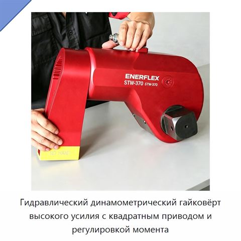 Гидравлический динамометрический гайковёрт высокого усилия с квадратным приводом и регулировкой момента