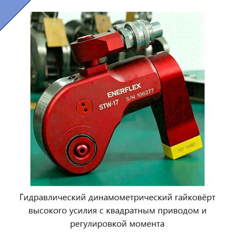 Гидравлический динамометрический гайковёрт высокого усилия с квадратным приводом и регулировкой момента