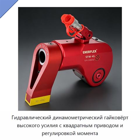 Гидравлический динамометрический гайковёрт высокого усилия с квадратным приводом и регулировкой момента
