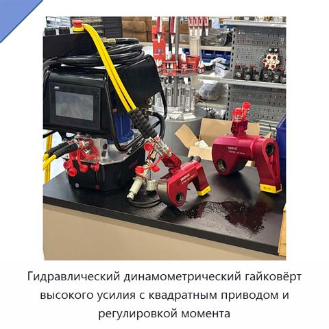 Гидравлический динамометрический гайковёрт высокого усилия с квадратным приводом и регулировкой момента