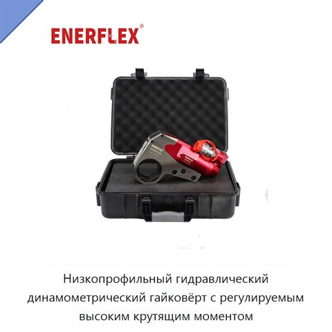 Низкопрофильный гидравлический динамометрический гайковёрт с регулируемым высоким крутящим моментом