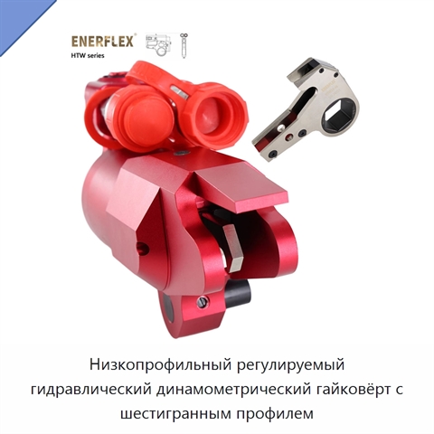 Низкопрофильный регулируемый гидравлический динамометрический гайковёрт с шестигранным профилем