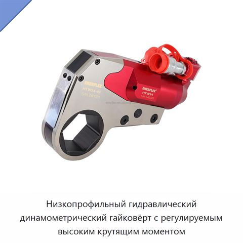 Низкопрофильный гидравлический динамометрический гайковёрт с регулируемым высоким крутящим моментом