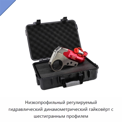 Низкопрофильный регулируемый гидравлический динамометрический гайковёрт с шестигранным профилем